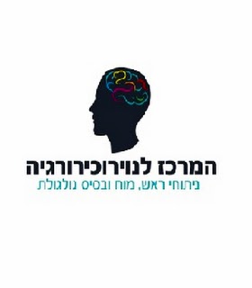 המרכז לנוירוכירורגיה