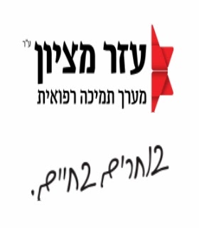 עזר מציון